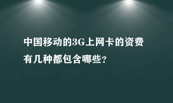 中国移动的3G上网卡的资费有几种都包含哪些？