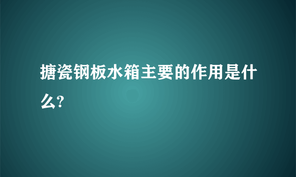 搪瓷钢板水箱主要的作用是什么?