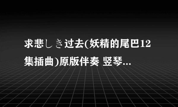 求悲しき过去(妖精的尾巴12集插曲)原版伴奏 竖琴版本的 急！