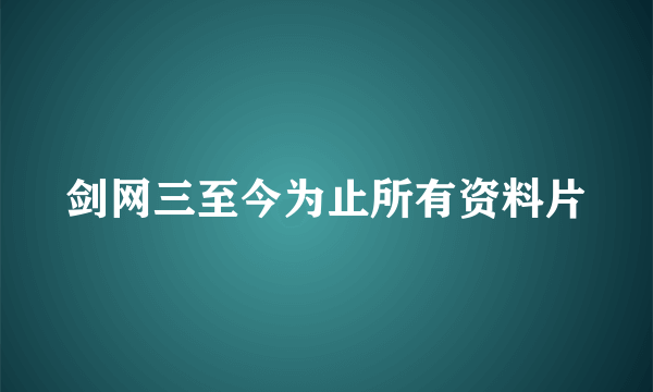 剑网三至今为止所有资料片