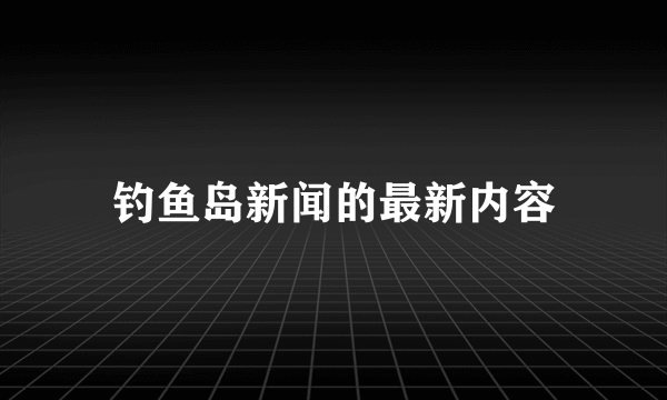 钓鱼岛新闻的最新内容