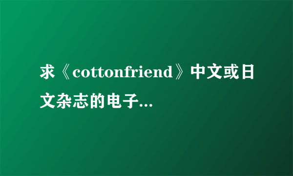 求《cottonfriend》中文或日文杂志的电子版/实体书的合集