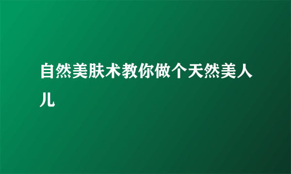 自然美肤术教你做个天然美人儿