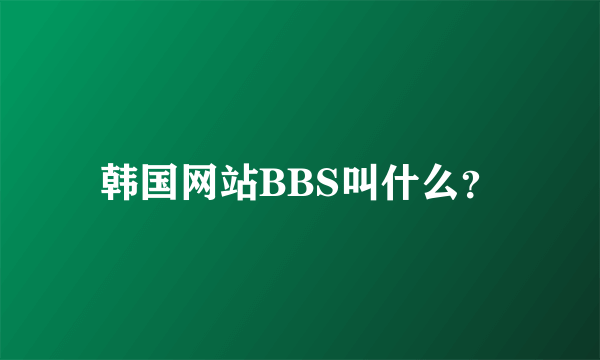 韩国网站BBS叫什么？