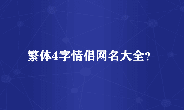 繁体4字情侣网名大全？