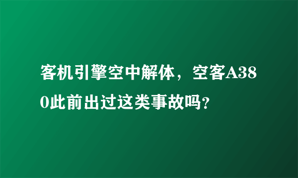 客机引擎空中解体，空客A380此前出过这类事故吗？