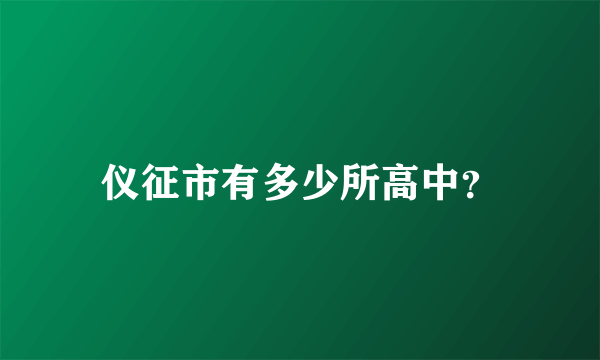 仪征市有多少所高中？