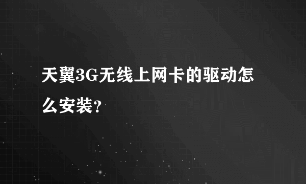 天翼3G无线上网卡的驱动怎么安装？