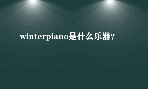 winterpiano是什么乐器？