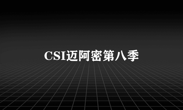 CSI迈阿密第八季