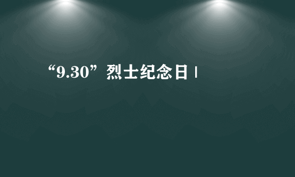 “9.30”烈士纪念日 |