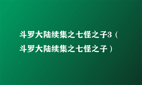 斗罗大陆续集之七怪之子3（斗罗大陆续集之七怪之子）