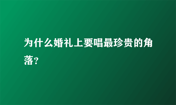 为什么婚礼上要唱最珍贵的角落？