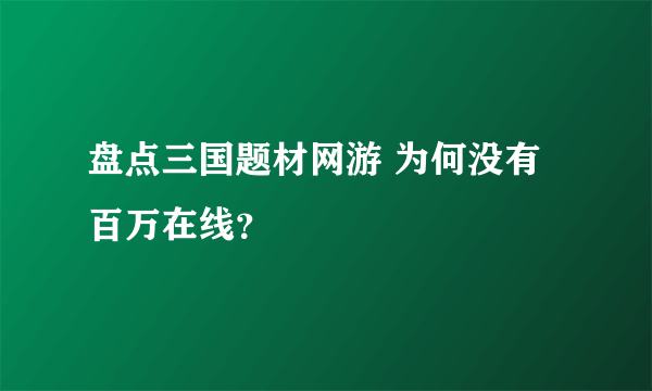 盘点三国题材网游 为何没有百万在线？