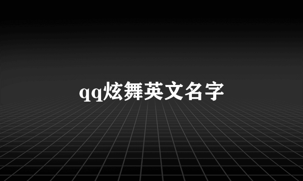 qq炫舞英文名字