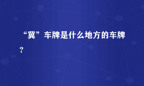 “冀”车牌是什么地方的车牌？