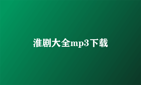 淮剧大全mp3下载