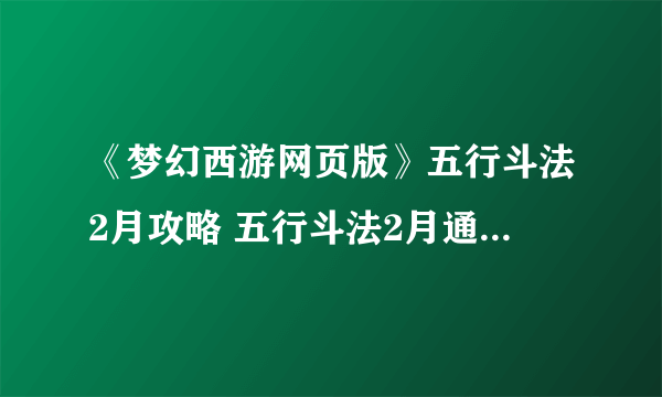 《梦幻西游网页版》五行斗法2月攻略 五行斗法2月通关打法详解