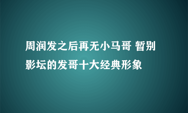 周润发之后再无小马哥 暂别影坛的发哥十大经典形象