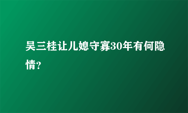 吴三桂让儿媳守寡30年有何隐情？