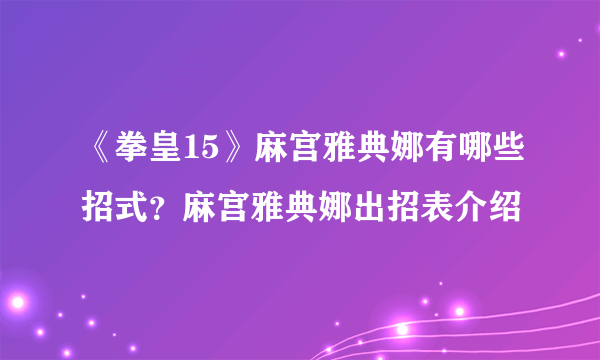 《拳皇15》麻宫雅典娜有哪些招式？麻宫雅典娜出招表介绍