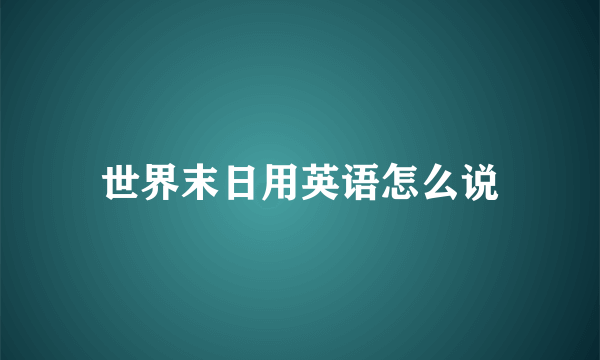 世界末日用英语怎么说