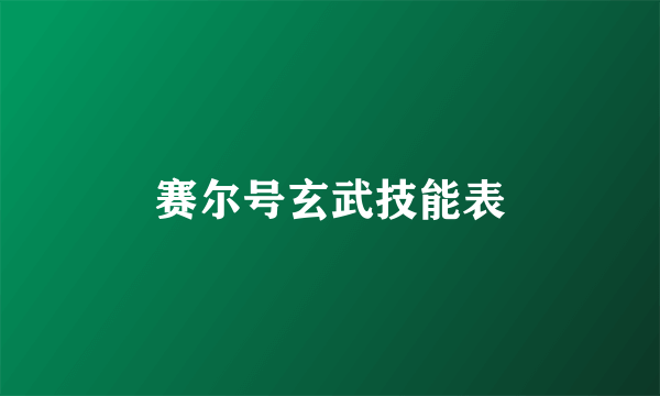 赛尔号玄武技能表