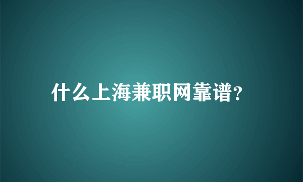 什么上海兼职网靠谱？