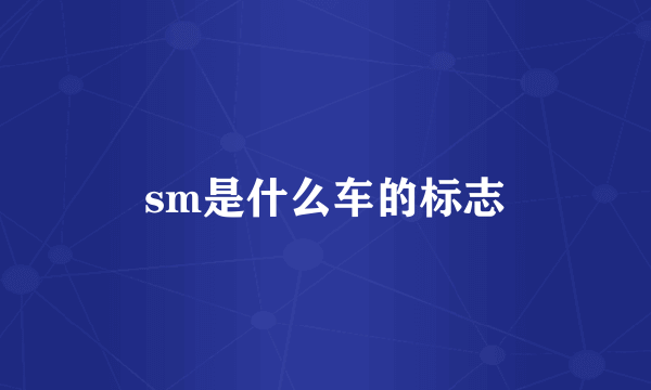 sm是什么车的标志