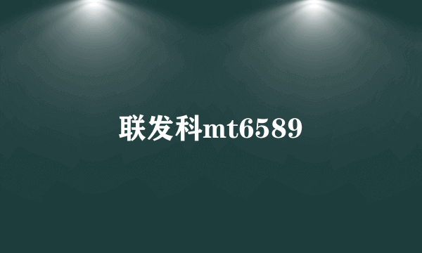 联发科mt6589