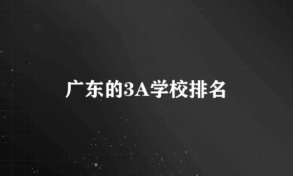 广东的3A学校排名