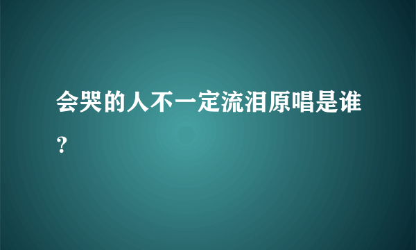 会哭的人不一定流泪原唱是谁？