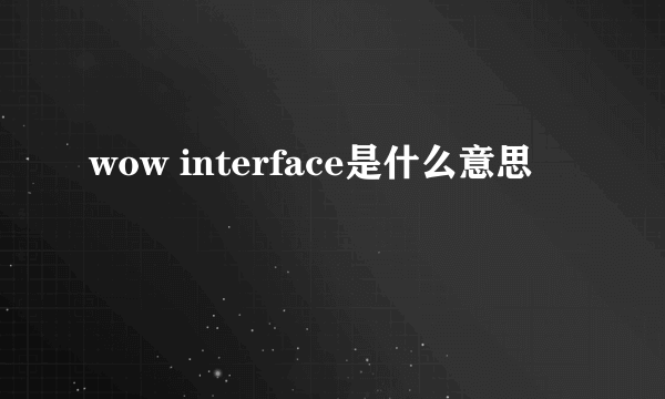 wow interface是什么意思