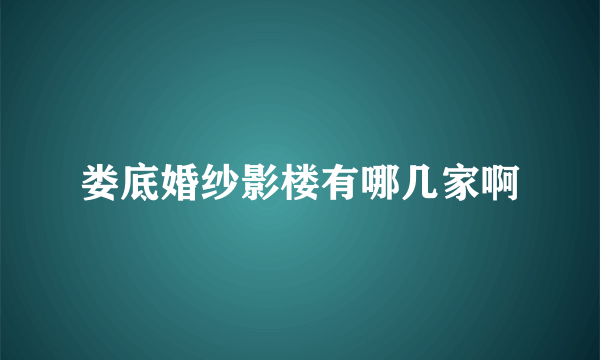 娄底婚纱影楼有哪几家啊