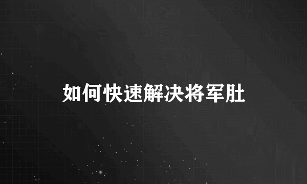 如何快速解决将军肚