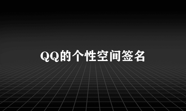 QQ的个性空间签名