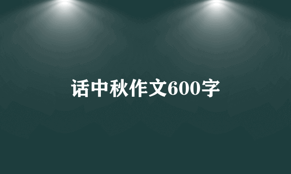 话中秋作文600字