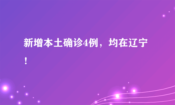 新增本土确诊4例，均在辽宁！