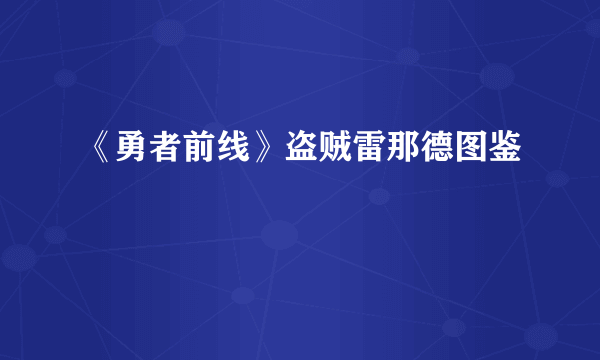 《勇者前线》盗贼雷那德图鉴