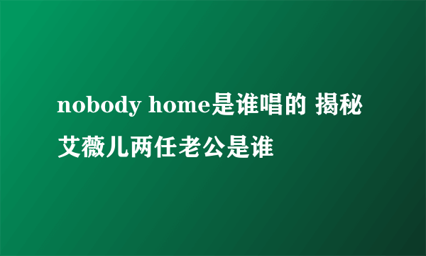 nobody home是谁唱的 揭秘艾薇儿两任老公是谁