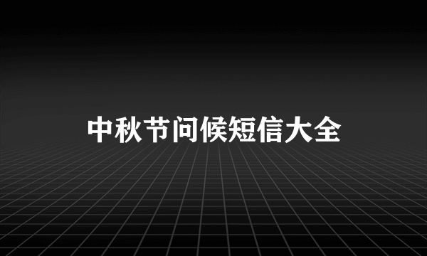 中秋节问候短信大全