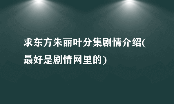 求东方朱丽叶分集剧情介绍(最好是剧情网里的)