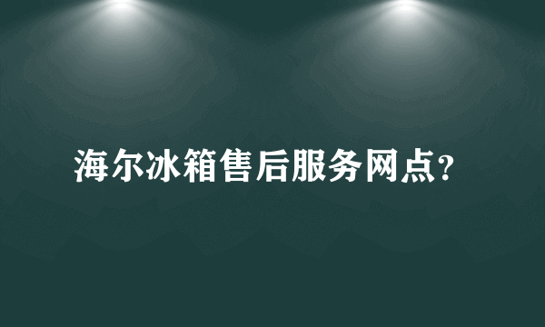 海尔冰箱售后服务网点？