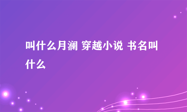 叫什么月澜 穿越小说 书名叫什么