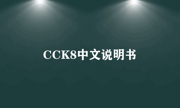 CCK8中文说明书