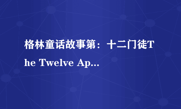 格林童话故事第：十二门徒The Twelve Apostles