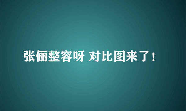 张俪整容呀 对比图来了！