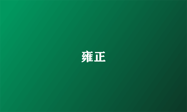 雍正