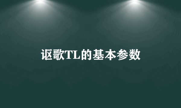 讴歌TL的基本参数