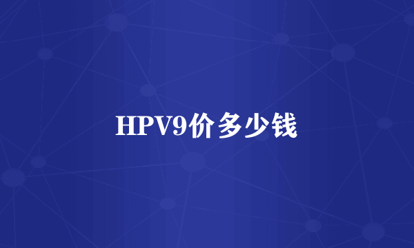 HPV9价多少钱